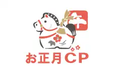 お正月キャンペーン