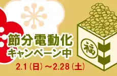 節分電動化キャンペーン