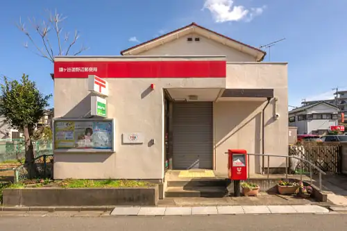 鎌ヶ谷道野辺郵便局